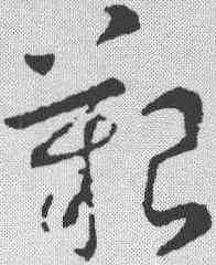 艰,稿訣集字 ,書法字典